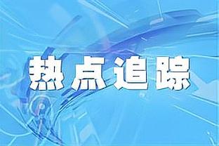 ?巴克利：我看好湖人 他们今天是在主场作战我保证他们能赢！